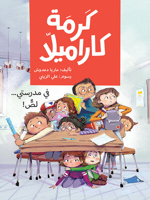 cover image of في مدرستي لص